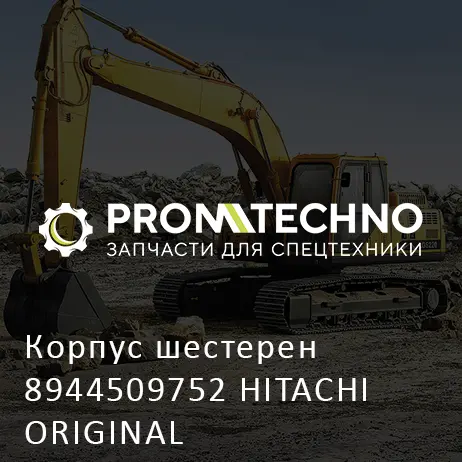 Корпус шестерен 8944509752 HITACHI ORIGINAL