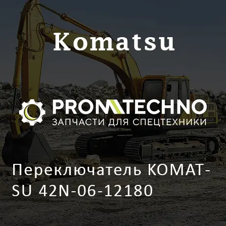 Переключатель KOMATSU 42N-06-12180