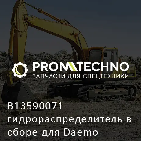 B13590071 гидрораспределитель в сборе для Daemo