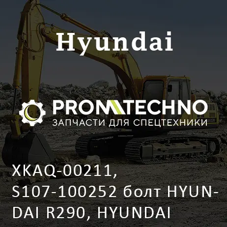 XKAQ-00211, S107-100252 болт HYUNDAI R290, HYUNDAI