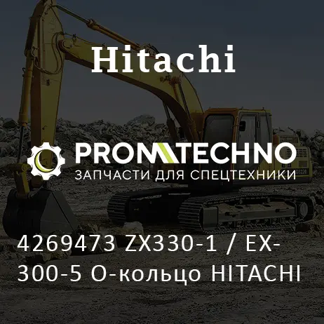 4269473 ZX330-1 / EX300-5 О-кольцо HITACHI
