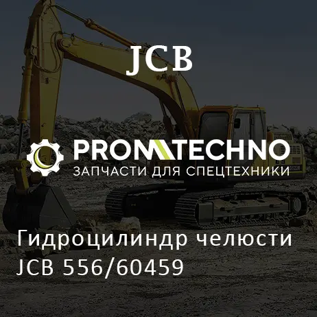 Гидроцилиндр челюсти JCB 556/60459