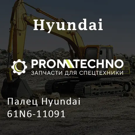 Палец Hyundai 61N6-11091