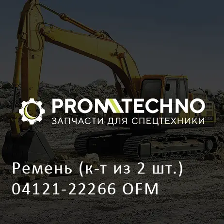 Ремень (к-т из 2 шт.) 04121-22266 OFM