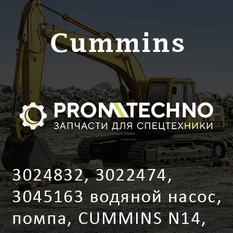 3024832, 3022474, 3045163 водяной насос, помпа, CUMMINS N14, NTA855, KMP BRAND