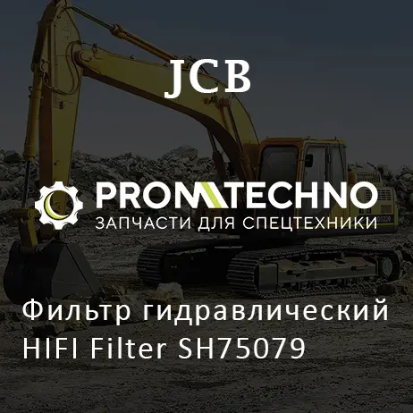Фильтр гидравлический HIFI Filter SH75079