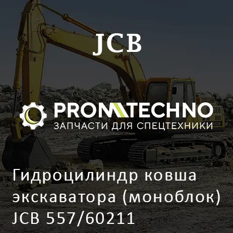Гидроцилиндр ковша экскаватора (моноблок) JCB 557/60211