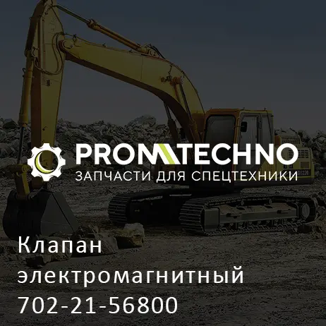 Клапан электромагнитный 702-21-56800