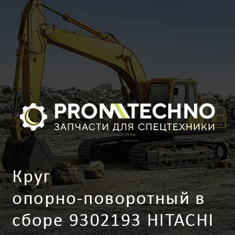 Круг опорно-поворотный в сборе 9302193 HITACHI ORIGINAL