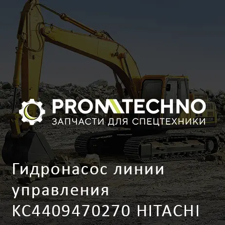 Гидронасос линии управления KC4409470270 HITACHI ORIGINAL
