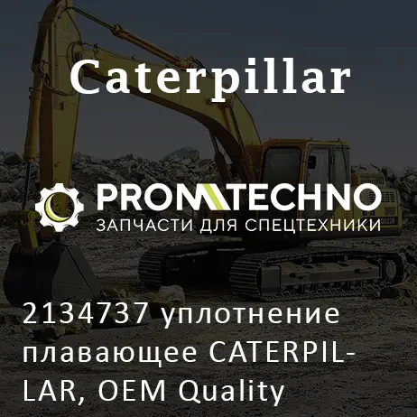 2134737 уплотнение плавающее CATERPILLAR, OEM Quality
