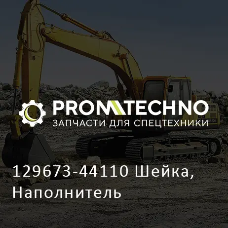 129673-44110 Шейка, Наполнитель