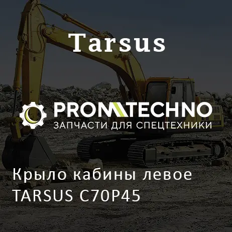 Крыло кабины левое TARSUS C70P45