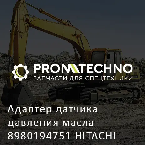 Адаптер датчика давления масла 8980194751 HITACHI ORIGINAL