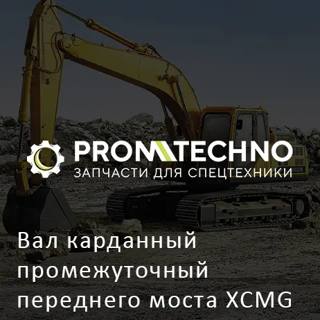 Вал карданный промежуточный переднего моста XCMG ZL30G