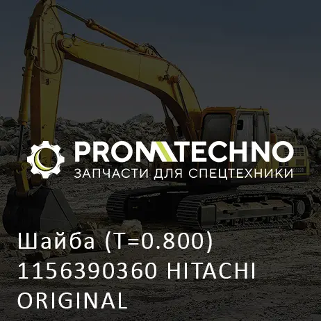 Шайба (T=0.800) 1156390360 HITACHI ORIGINAL
