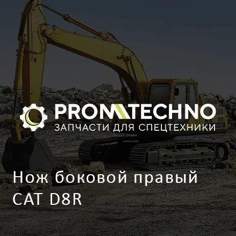 Нож боковой правый CAT D8R