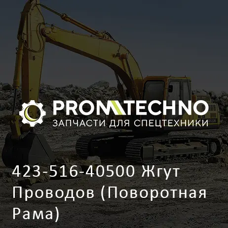 423-516-40500 Жгут Проводов (Поворотная Рама)
