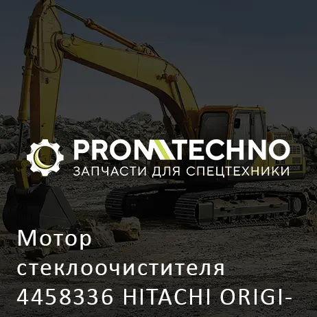 Мотор стеклоочистителя 4458336 HITACHI ORIGINAL