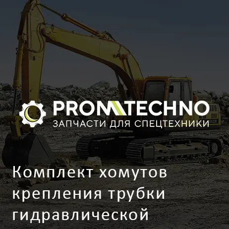 Комплект хомутов крепления трубки гидравлической 0978311 HITACHI ORIGINAL