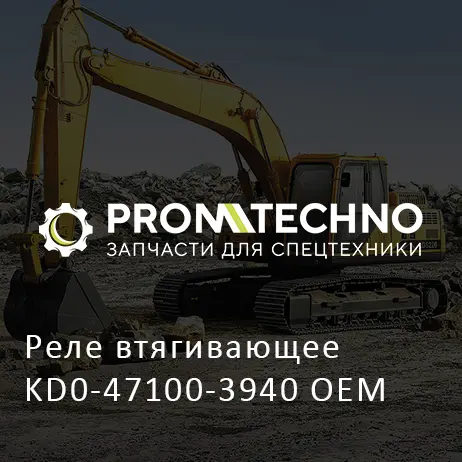 Реле втягивающее KD0-47100-3940 OEM