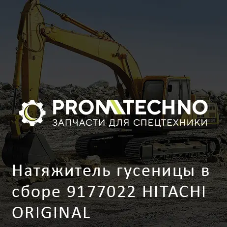 Натяжитель гусеницы в сборе 9177022 HITACHI ORIGINAL