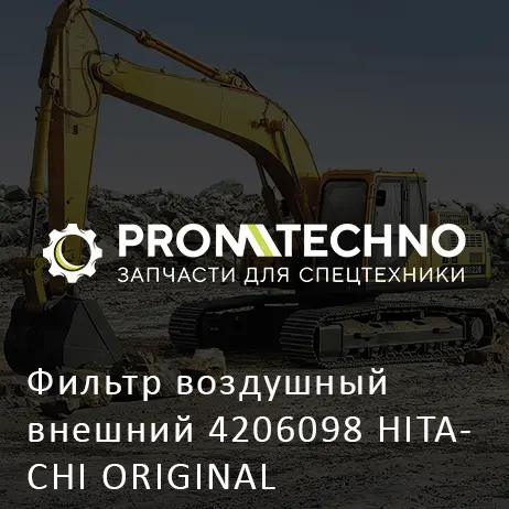 Фильтр воздушный внешний 4206098 HITACHI ORIGINAL