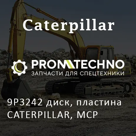 9P3242 диск, пластина CATERPILLAR, MCP