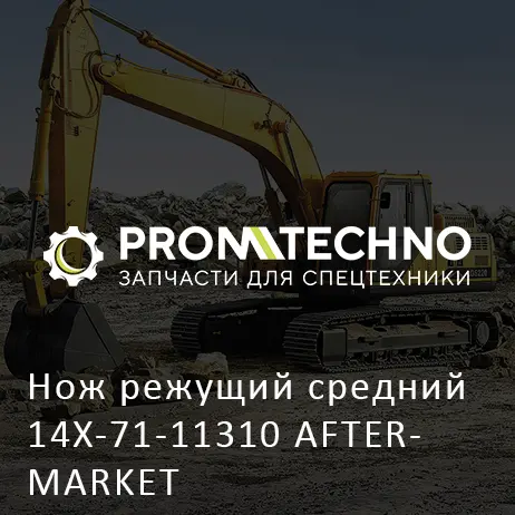 Нож режущий средний 14X-71-11310 AFTERMARKET