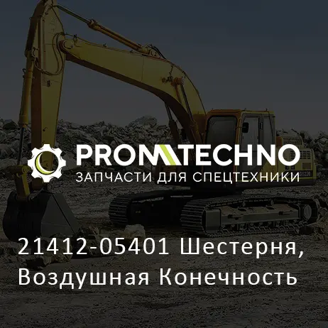 21412-05401 Шестерня, Воздушная Конечность