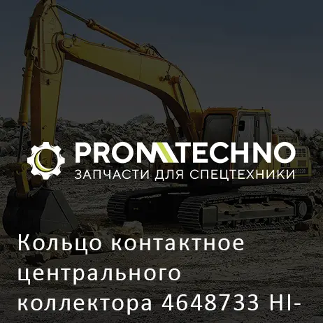 Кольцо контактное центрального коллектора 4648733 HITACHI ORIGINAL
