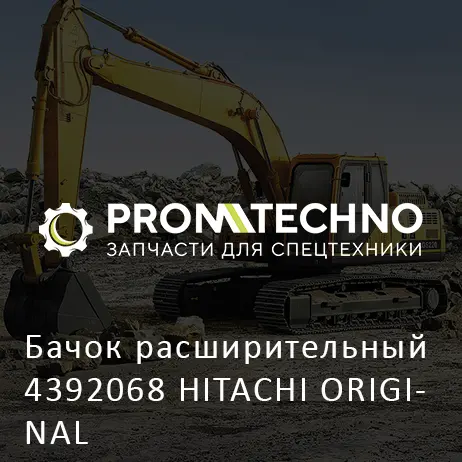 Бачок расширительный 4392068 HITACHI ORIGINAL
