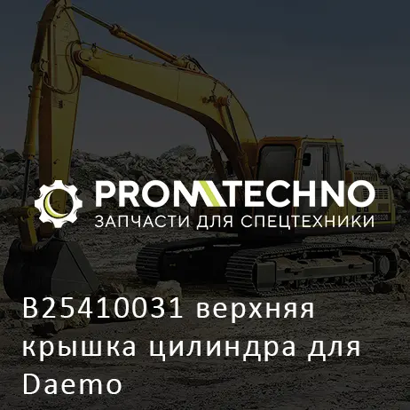 B25410031 верхняя крышка цилиндра для Daemo