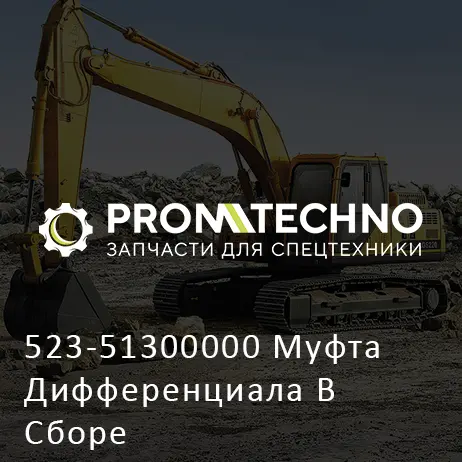 523-51300000 Муфта Дифференциала В Сборе