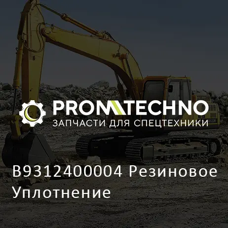 B9312400004 Резиновое Уплотнение