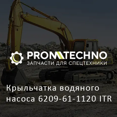 Крыльчатка водяного насоса 6209-61-1120 ITR