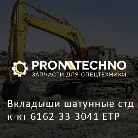 Вкладыши шатунные стд к-кт 6162-33-3041 ETP