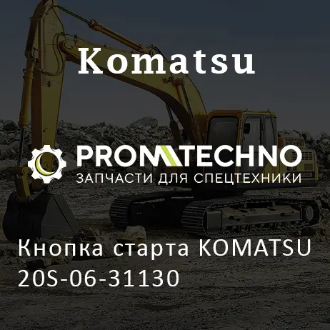 Кнопка старта KOMATSU 20S-06-31130