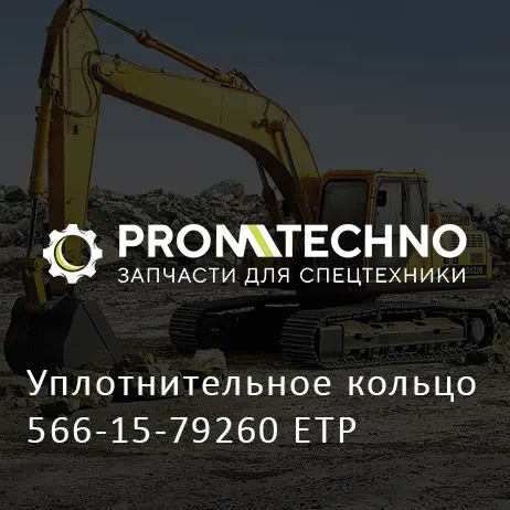 Уплотнительное кольцо 566-15-79260 ETP