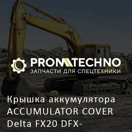 Крышка аккумулятора ACCUMULATOR COVER Delta FX20 DFX20-A2006061