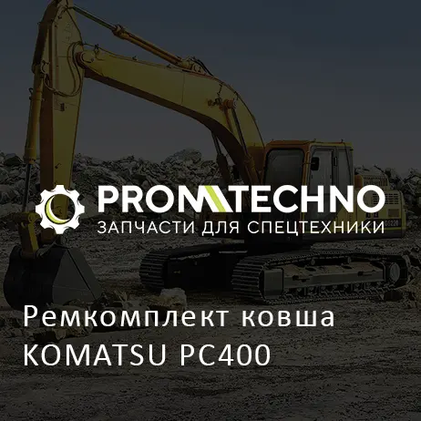 Ремкомплект ковша KOMATSU PC400