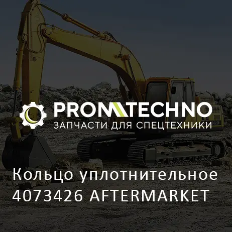Кольцо уплотнительное 4073426 AFTERMARKET
