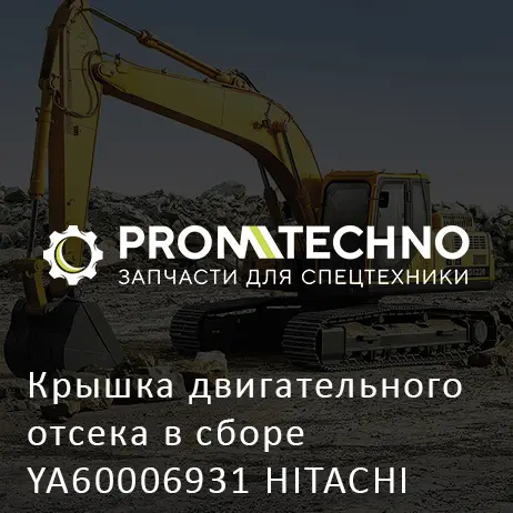 Крышка двигательного отсека в сборе YA60006931 HITACHI ORIGINAL