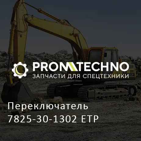Переключатель 7825-30-1302 ETP