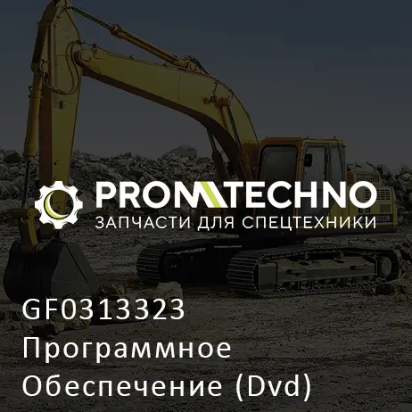 GF0313323 Программное Обеспечение (Dvd)