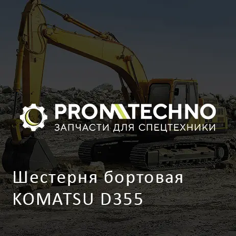 Шестерня бортовая KOMATSU D355
