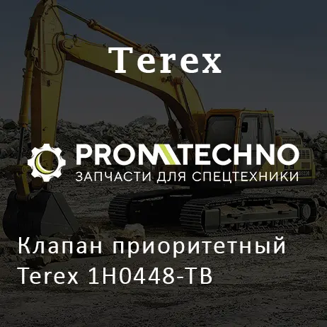 Клапан приоритетный Terex 1H0448-ТВ
