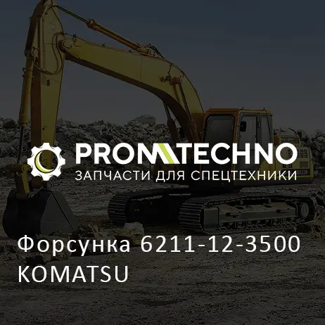 Форсунка 6211-12-3500 KOMATSU