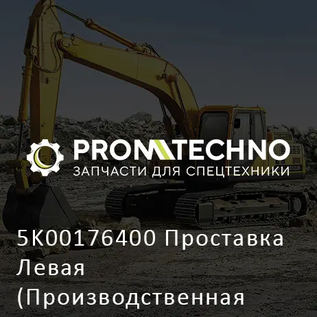 5K00176400 Проставка Левая (Производственная Остановка)