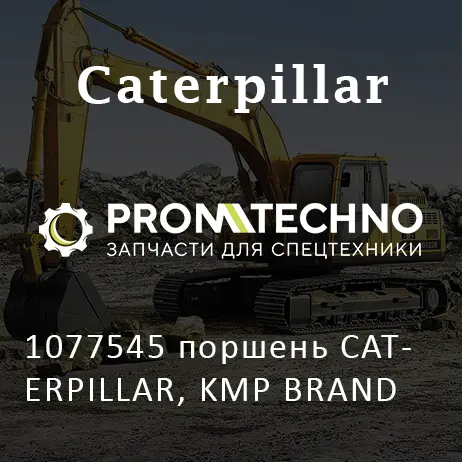 1077545 поршень CATERPILLAR, KMP BRAND